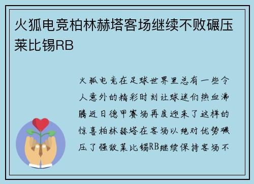 火狐电竞柏林赫塔客场继续不败碾压莱比锡RB