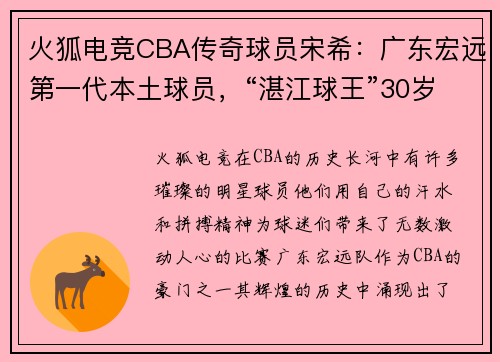 火狐电竞CBA传奇球员宋希：广东宏远第一代本土球员，“湛江球王”30岁因伤退役的背后故事