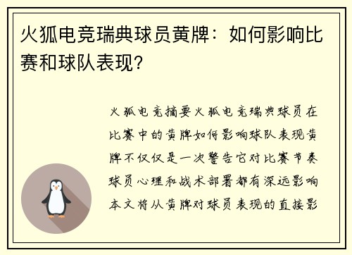 火狐电竞瑞典球员黄牌：如何影响比赛和球队表现？