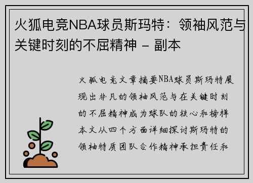 火狐电竞NBA球员斯玛特：领袖风范与关键时刻的不屈精神 - 副本