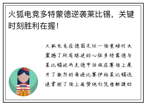 火狐电竞多特蒙德逆袭莱比锡，关键时刻胜利在握！