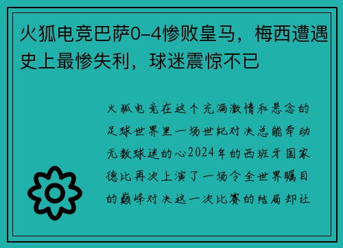 火狐电竞巴萨0-4惨败皇马，梅西遭遇史上最惨失利，球迷震惊不已