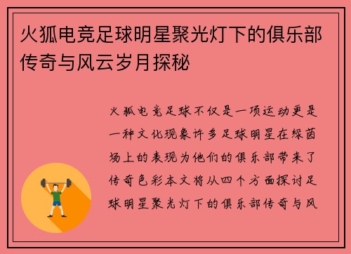 火狐电竞足球明星聚光灯下的俱乐部传奇与风云岁月探秘