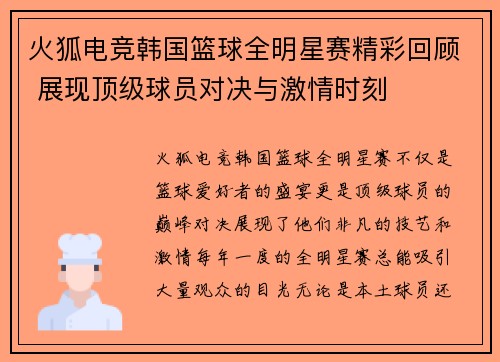 火狐电竞韩国篮球全明星赛精彩回顾 展现顶级球员对决与激情时刻